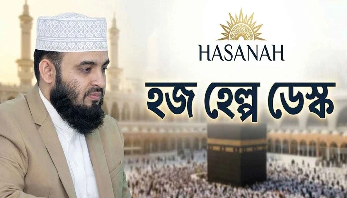 হজযাত্রীদের জন্য আজহারীর ‘হজ হেলপ ডেস্ক’ চালু