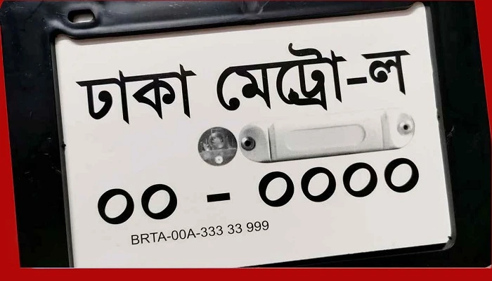 যানবাহনে বিআরটিএর নম্বর প্লেট ব্যবহার না করলে ব্যবস্থা