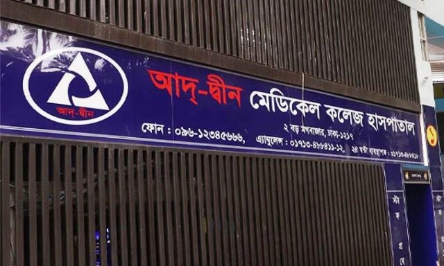 ঢাকার আদ-দ্বীন হাসপাতালে ছয় শিশুর মৃত্যু