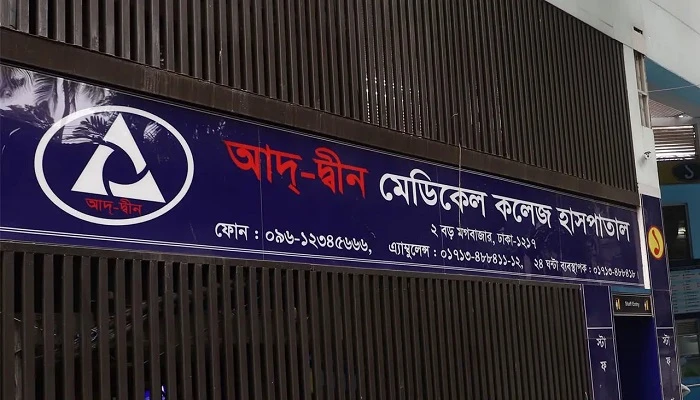 আদ্-দ্বীন হাসপাতালের লাইসেন্স বাতিল