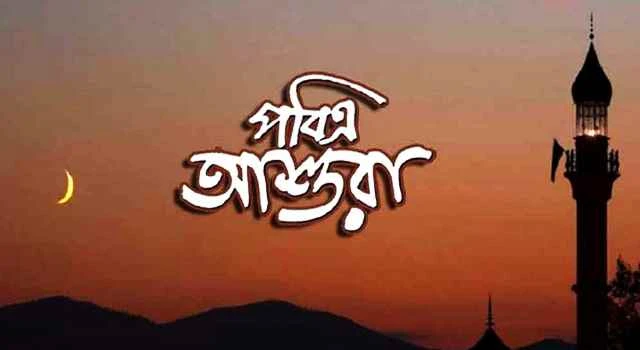 পবিত্র আশুরার তারিখ ঘোষণা
