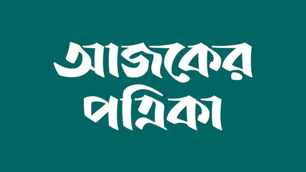 আজকের পত্রিকায় ক্যারিয়ার গড়ার সুযোগ