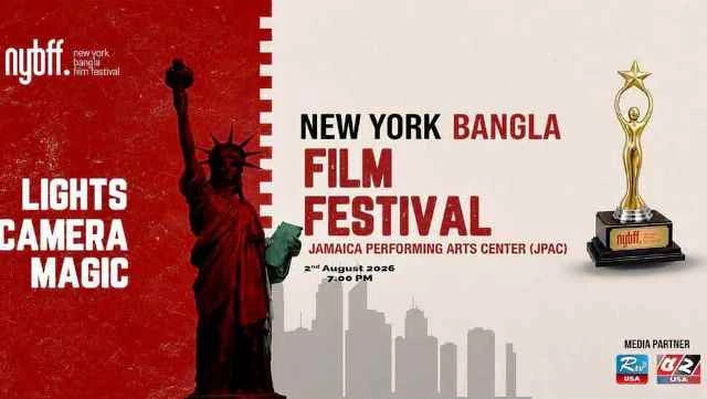 নিউইয়র্ক বাংলা ফিল্ম ফেস্টিভ্যাল ২ আগস্ট
