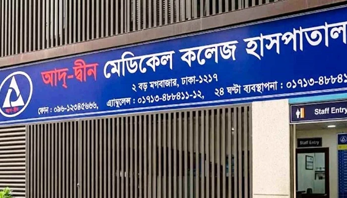 লাইসেন্স ফিরে পেল আদ্-দ্বীন মেডিকেল কলেজ হাসপাতাল