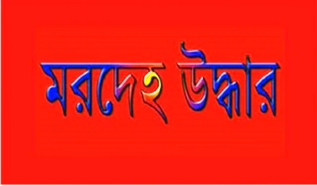 ভাড়া বাসা থেকে এএসআইয়ের মরদেহ উদ্ধার