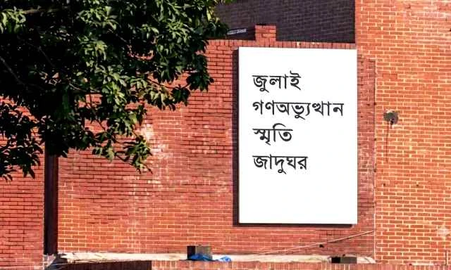 জুলাই গণঅভ্যুত্থান স্মৃতি জাদুঘর উদ্বোধনের তারিখ ঘোষণা