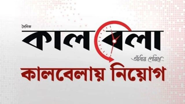 দৈনিক কালবেলায় চাকরির সুযোগ